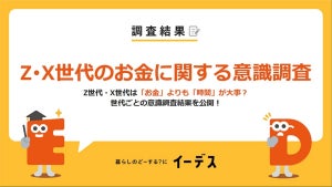 Z世代・X世代は「お金」よりも「時間」が大事? 世代ごとの価値観が明らかに