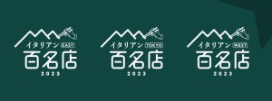 食べログ「イタリアン 百名店 2023」を発表! 全国から300店を選出、東京初選出は40店