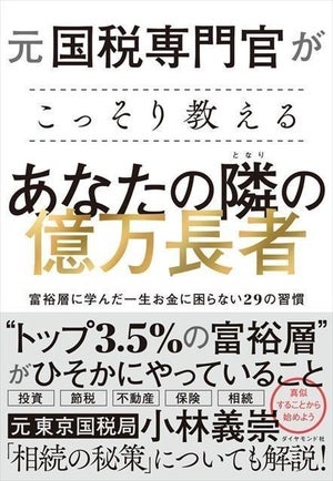 服はユニクロや無印、電話は折り返しを求める……元国税専門官が見た富裕層のリアルから「お金に困らない習慣」を学ぶ本