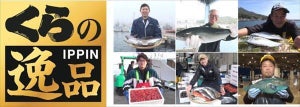 【地魚地食】くら寿司、「くらの逸品シリーズ」発売 - 地域限定の天然魚を週替・数量限定で提供