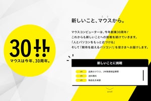 マウスコンピューター、創業30周年を迎えて製品保証期間を標準で3年に延長