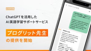 ChatGPT活用の英語学習サポートサービス「プログリット先生」提供開始