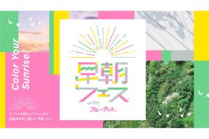 朝6時半スタート! 通勤通学前に踊れる「早朝フェス」を全国3都市で開催 - ミツカン「フルーティス」とコラボ