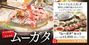 【現地タイで人気】タイスキとBBQを一度に楽しめる「ムーガタ」、上野と浦和のマンゴツリーカフェに登場!