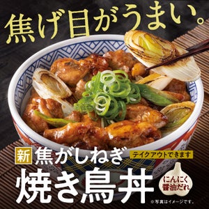 吉野家から新商品「焦がしねぎ焼き鳥丼」が登場! GWに向け「お子様割」 も実施