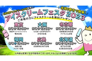 【アイス1000個無料配布】全国6都市で「アイスクリームフェスタ2023」開催! くじ引きも