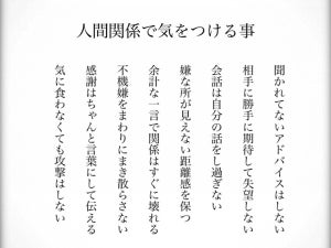 新年度にチェックしたい“人間関係で気をつけるポイント”8選。「大切なことばかり」「気をつけなきゃ」「壁に張っとこう」の声!!