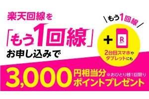 楽天モバイル、Rakuten UN-LIMIT VIIを「もう1回線」申込で3,000ポイント進呈