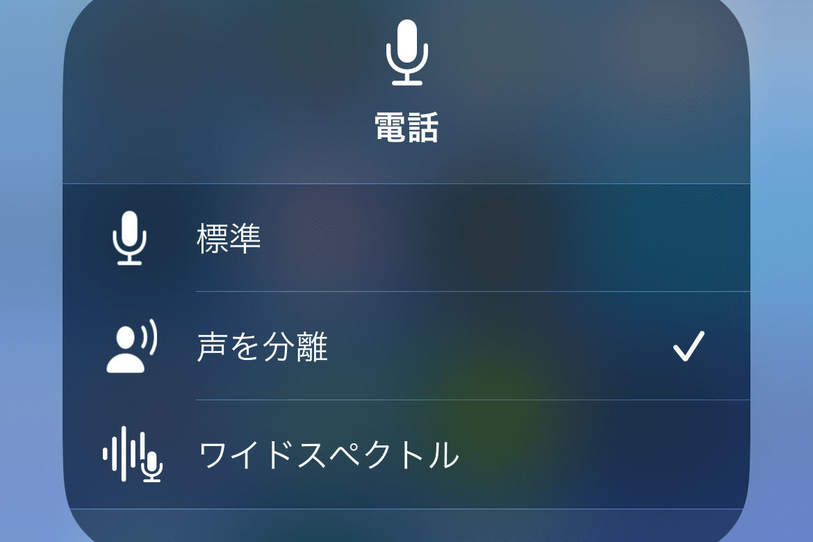 「電話の声が聞こえやすくなる設定」はどうすれば? - いまさら聞けないiPhoneのなぜ