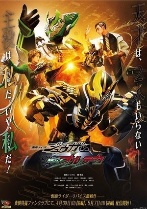 『仮面ライダージュウガVS仮面ライダーオルテカ』ポスタービジュアルが公開