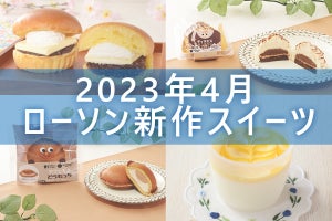 【4月18日更新!】ローソン「今月の新作スイーツ」5商品まとめてご紹介!