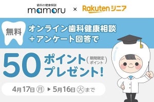 楽天モバイル、シニア向け無料歯科健康相談＋ポイント進呈キャンペーン