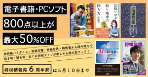 将棋書籍・ソフトを含む約800点が最大50%OFF！将棋情報局6周年祭開催中！