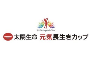 太陽生命、女子プロゴルフ「JLPGAレジェンズツアー 太陽生命 元気・長生きカップ2023」を開催