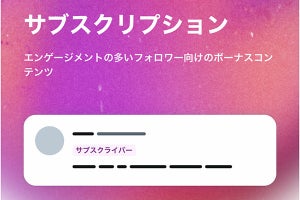 Twitterのサブスクリプションによる収益化が日本でも利用可能に