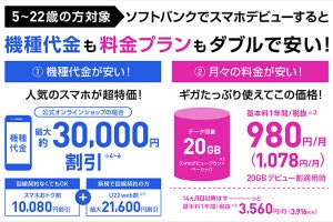 ソフトバンク、「スマホおトク割」「20GBデビュー割」の受付をを5月31日で終了