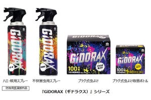 アース製薬から害虫駆除の新ブランド「ギドラクス」 - 「ハエ・蚊」「不快害虫」用スプレーとユスリカの「プラグ式虫よけ」