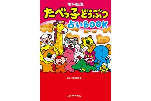 「たべっ子どうぶつ」が初の占い本に! どうぶつ12種から自分のキャラを見つける本質占い＆相性占い