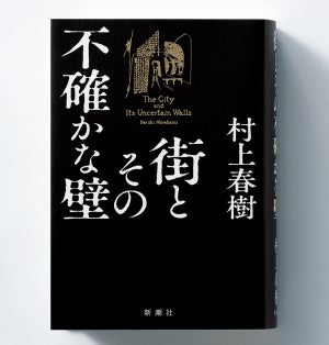 村上春樹の新作『街とその不確かな壁』重版決定、累計35万部に