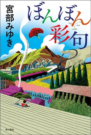 宮部みゆきさん、新たなる創作に挑戦-12の俳句と12の短編小説からなる『ぼんぼん彩句』本日発売