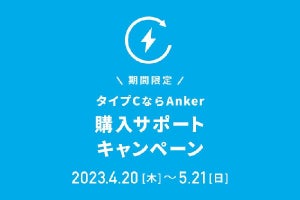 「タイプCならAnker」プロジェクト始動、古い充電器をストアに持ち込むと10％オフで買い替え可能