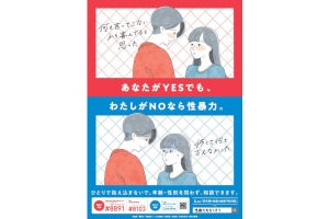 議論呼んだ性暴力被害予防の啓発ポスター、パクリ指摘を受け使用取り止め