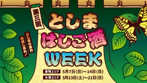 巣鴨・大塚駅周辺49店舗を飲み歩き!「第3回としまはしご酒WEEK」5月7日から開催