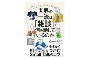 年収が上がる会話の中身とは!? 『世界の一流は「雑談」で何を話しているのか』重版出来