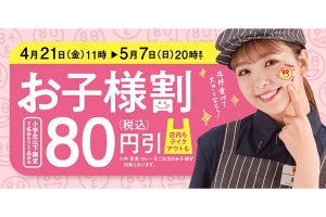 吉野家で子どもの食事が80円引きになる期間限定「お子様割」! テイクアウトも対象