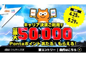 auかんたん決済、App Store／Google Playで最大20％Pontaポイント還元