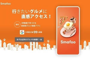 縦型ショート動画で直感的に店を探せるグルメ検索アプリ「Smafoo」