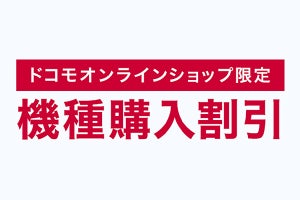 ドコモオンラインショップ、iPhone 13 Pro／iPad Proなどに割引開始 - 4月24日より