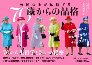 エリザベス女王が伝えたかった人生哲学とは。『英国女王が伝授する 70歳からの品格』発売