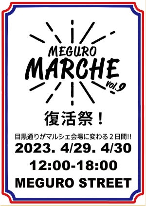 「目黒マルシェ」3年ぶりに開催決定～テーマは"復活祭!、飲んで食べて楽しもう!