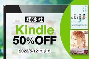 翔泳社、IT書など900点以上の対象Kindle本を50％オフで販売- 5月12日まで