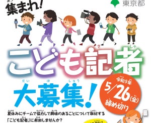 東京都が「こども記者」を大募集! 取材した内容は地上波テレビやYouTubeで放送