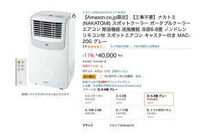 工事不要の小型クーラーが特価25,000円から - Amazon GWセール