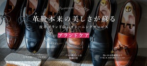 "ハイブランドシューズ"のクリーニングサービス開始 - 大切な革靴やレアスニーカーを、長く美しく保つ