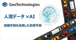 一般道でも5分単位で予測可能! ジオテクノロジーズ、「AI渋滞予測モデル」開発