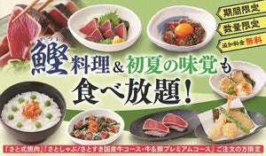 和食さと、追加料金無料&炭火焼「鰹(かつお)のたたき」が食べ放題に