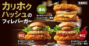 ケンタッキー、新感覚バーガー「カリホクハッシュのフィレバーガー」を限定販売