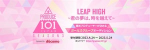 JO1・INI輩出の『PRODUCE 101 JAPAN』シーズン3開催決定　初のガールズグループオーディションに