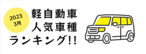 【2023年3月】人気軽自動車新車販売ランキング- 年間でもっともクルマが売れる3月も1位はホンダ「N-BOX」