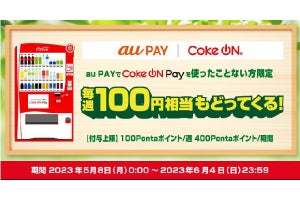 au PAY、コカ・コーラの「Coke ON」で毎週100Pontaポイントもらえるキャンペーン