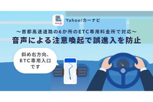 Yahoo!カーナビ、首都高のETC専用入口で誤侵入を防ぐ新機能