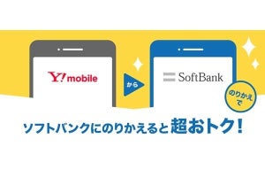 「ワイモバイル→ソフトバンクのりかえ特典」の割引が減額、5月17日より