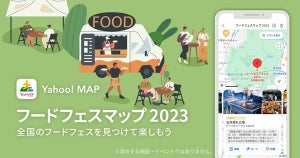 Yahoo! MAP、「フードフェスマップ 2023」提供開始! 地図上でフードイベント情報が確認可能に