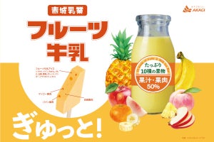 赤城乳業が銭湯の定番「フルーツ牛乳」をアイスにしたぞ！ - ネット「間違いない」「絶対美味しい」