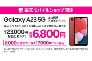 楽天モバイル、「Galaxy A23 5G」を値下げ - ショップ限定キャンペーンと併用で実質6,800円