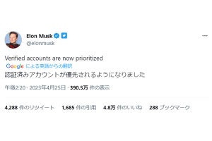 Twitterで認証済みアカウントの優先が適用開始？ マスク氏がツイート